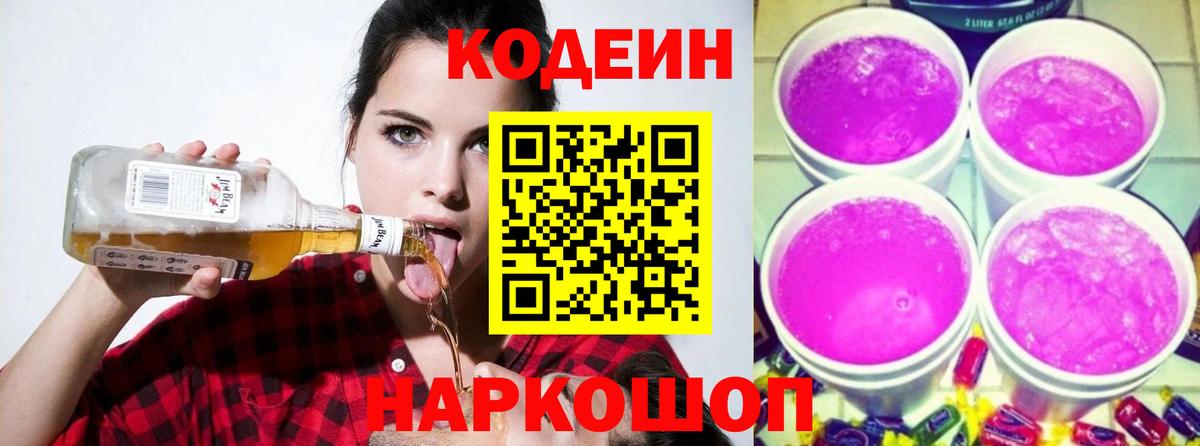 Рузаевка  Кодеин Purple Drank  Вход с VPN 